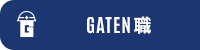 ガテン系求人ポータルサイト【ガテン職】掲載中!